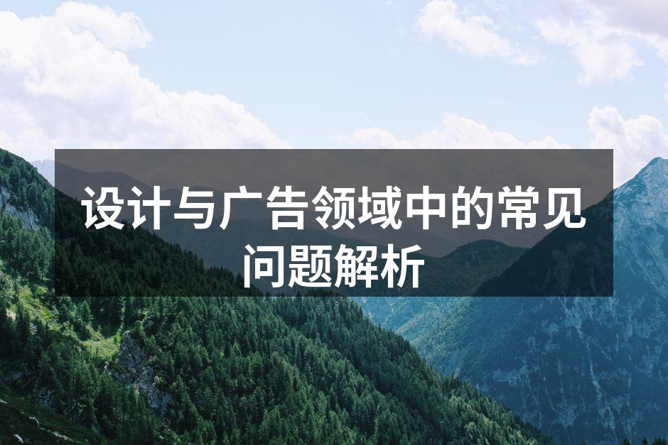 设计与广告的创意迭代过程