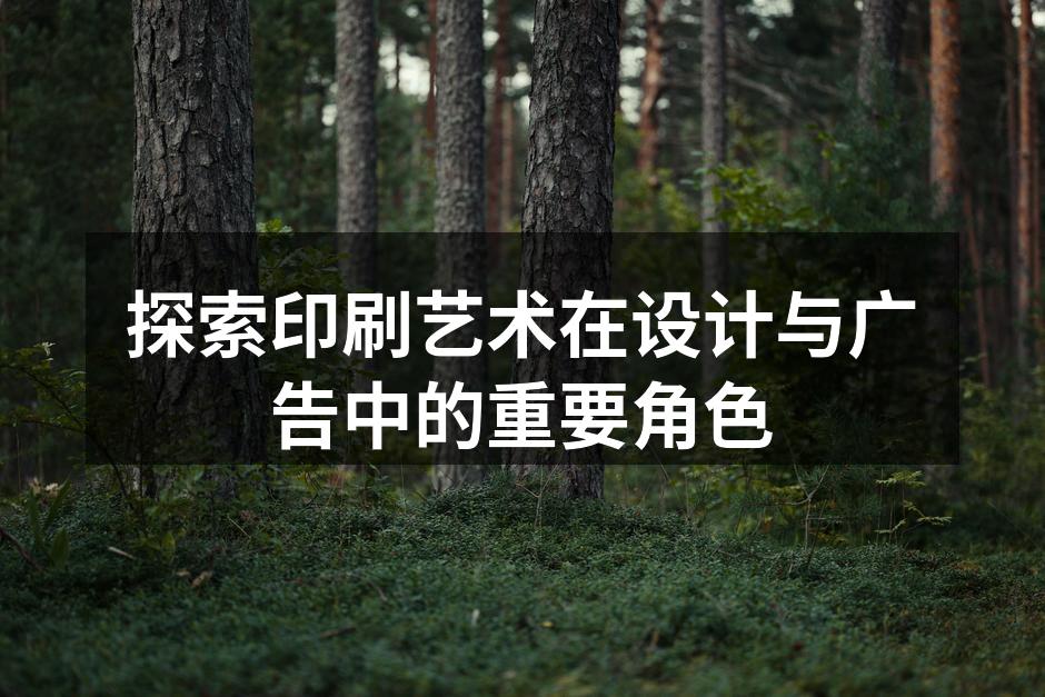 现代印刷技术展现的艺术魅力