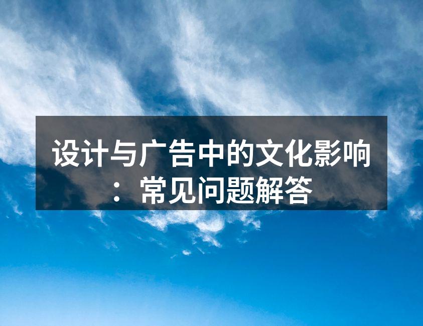 文化元素在设计中的应用
