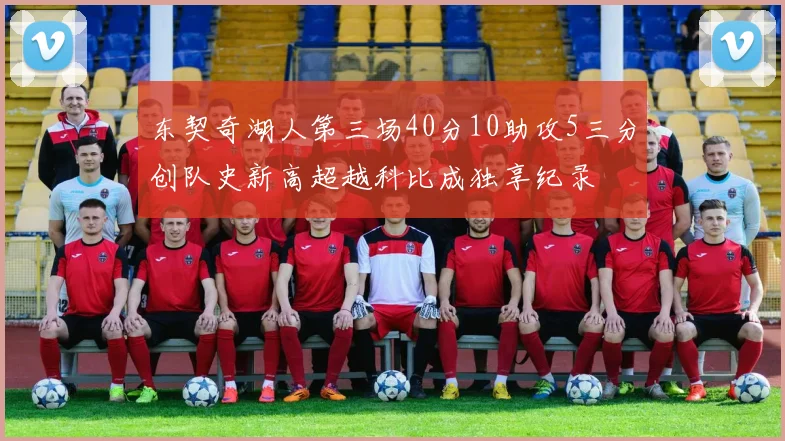 东契奇湖人第三场40分10助攻5三分创队史新高超越科比成独享纪录