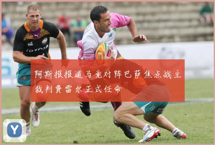 阿斯报报道马竞对阵巴萨焦点战主裁判费雷尔正式任命