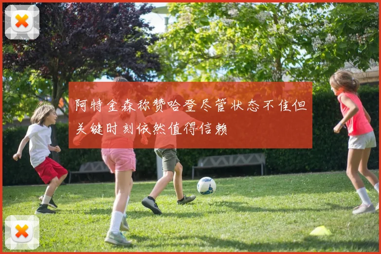 阿特金森称赞哈登尽管状态不佳但关键时刻依然值得信赖