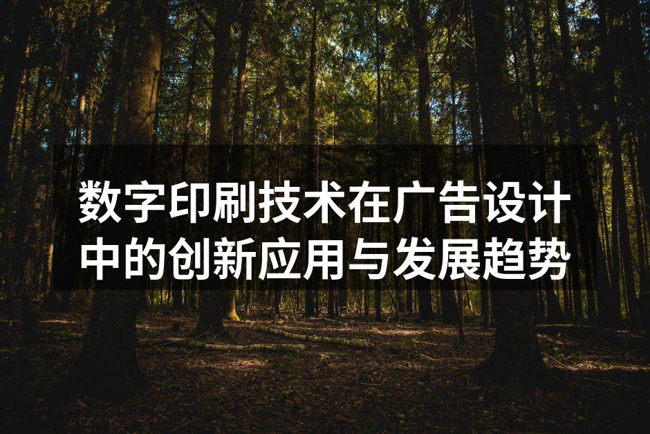 数字印刷在广告设计中的应用场景