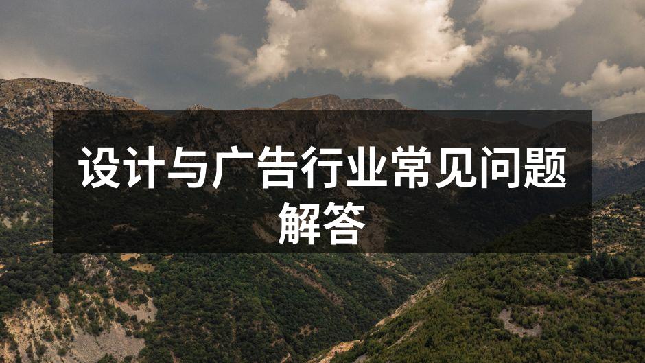 设计与广告的精美结合